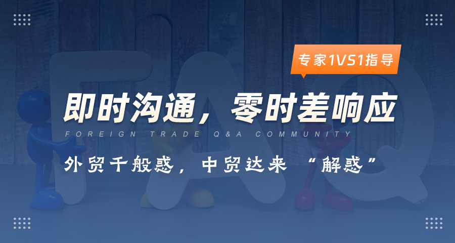 外貿(mào)專家答疑