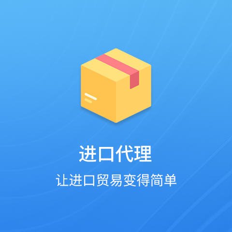 進(jìn)口代理