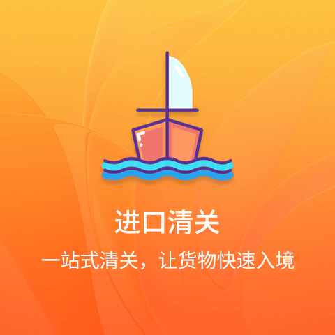 進(jìn)口清關(guān)