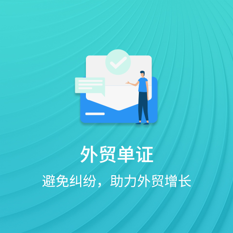 單證辦理