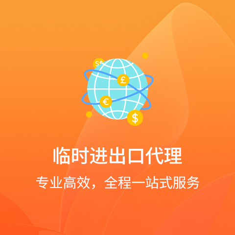 臨時(shí)進(jìn)出口代理