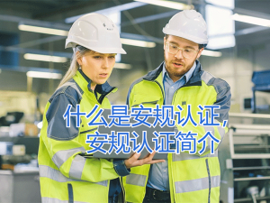 什么是安規(guī)認證，安規(guī)認證簡介