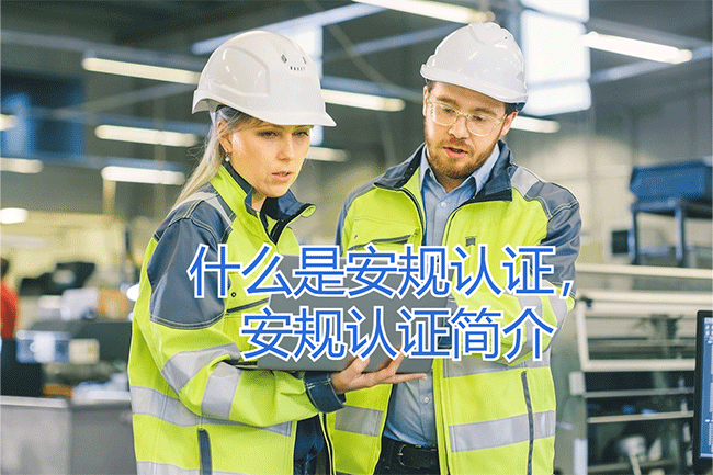 什么是安規(guī)認(rèn)證，安規(guī)認(rèn)證簡(jiǎn)介