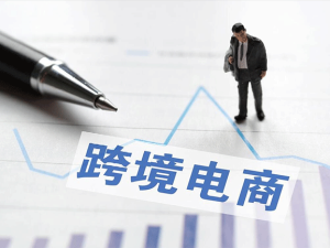 跨境電商外貿收款方式解析及比較