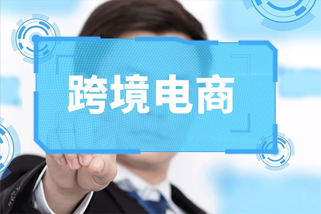 中國跨境電商崛起：外貿(mào)增長的全球引擎