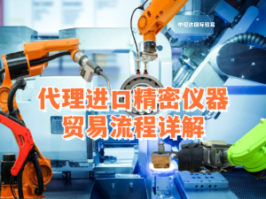 代理進口精密儀器貿(mào)易流程詳解