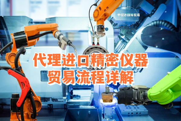 代理進口精密儀器貿(mào)易流程詳解