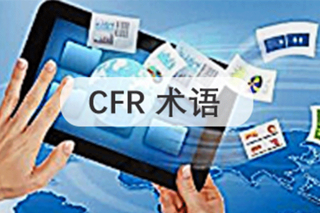 CFR貿(mào)易術(shù)語(yǔ)：理論與運(yùn)用詳解