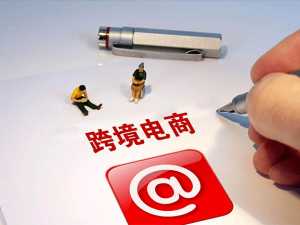 跨境電商代收外匯的1039市場采購貿(mào)易方式解析