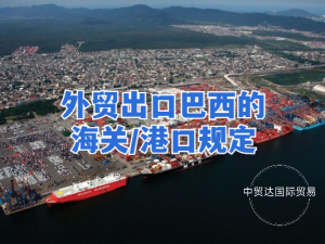 外貿(mào)出口巴西的海關(guān)/港口規(guī)定