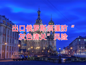 出口俄羅斯須謹防“灰色清關”風險