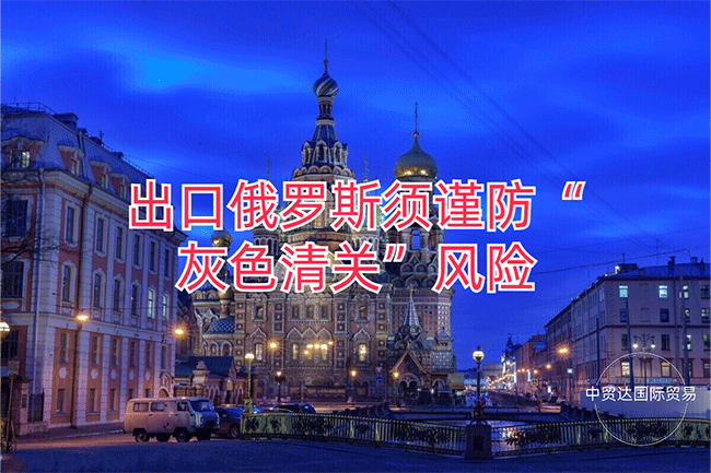 出口俄羅斯須謹(jǐn)防“灰色清關(guān)”風(fēng)險