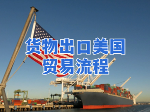 貨物出口美國貿(mào)易流程簡介