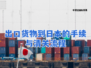 出口貨物到日本的手續(xù)與清關(guān)流程
