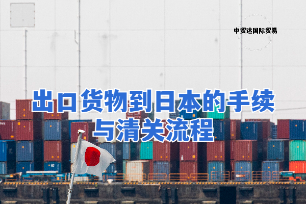 出口貨物到日本的手續(xù)與清關流程