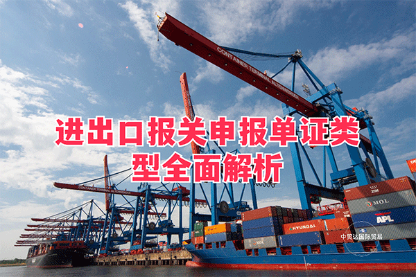 進出口報關申報單證類型全面解析