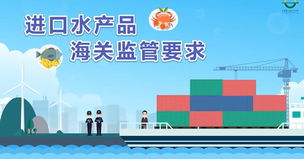 企業(yè)申報(bào)進(jìn)口水產(chǎn)品，應(yīng)該遵守哪些報(bào)關(guān)要求呢？