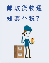 EMS郵政報關(guān)知道這些就夠了