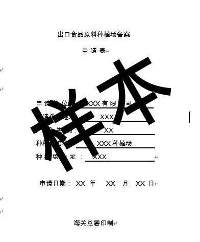 詳解如何快速申請出口食品原料種植場備案