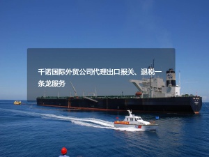 外貿(mào)出口代理公司的報(bào)關(guān)、退稅流程是怎樣的？