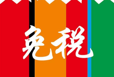 哪些進(jìn)口產(chǎn)品可以免征關(guān)稅？